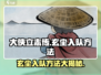 《大侠立志传》玄尘入队秘籍🔥游戏党必看！