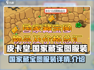 皮卡堂😎国家藏宝图服装大揭秘！😍截图1