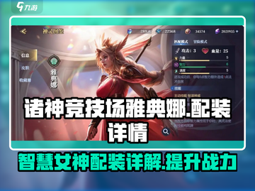 诸神竞技场🔥雅典娜配装详解来啦！✨截图1