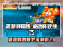 西游释厄传🔥波动进阶释放技巧大公开！