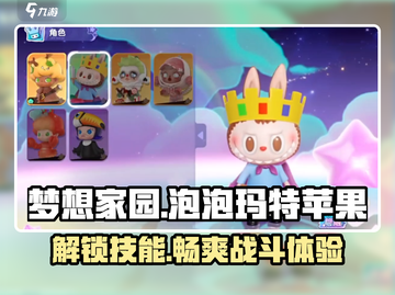 梦想家园泡泡玛特苹果角色技能大曝光💥截图1