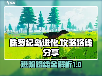 侏罗纪岛进化🔥最强恐龙养成秘籍🎉截图1