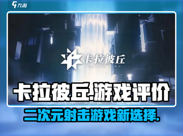 卡拉彼丘🔥超好玩！你不来试试吗？🎮截图1