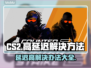 CS2延迟高？❌这几招教你轻松解决⚡