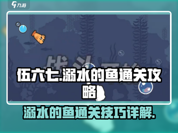 伍六七暗影交锋⚡溺水的鱼关卡通关秘籍🎉截图1