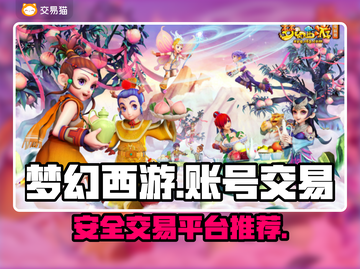 梦幻西游账号交易🔥安全平台推荐✨截图1