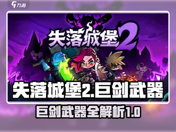 失落城堡2🔥巨剑武器大全，手游党必看！截图1