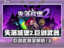 失落城堡2🔥巨剑武器大全，手游党必看！
