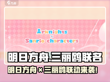 明日方舟x三丽鸥联名活动来袭！🎀🎮截图1
