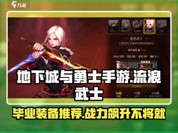 DNF手游🔥流浪武士毕业装备推荐✨截图1