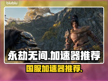 永劫无间加速器推荐🔥国服玩家必备神器！截图1