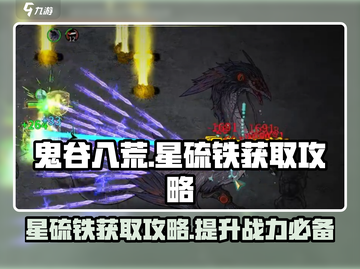 鬼谷八荒✨星硫铁获取秘籍🔥玩家必看！截图1