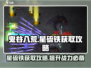 鬼谷八荒✨星硫铁获取秘籍🔥玩家必看！