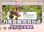 万龙觉醒🔥步兵玩法大揭秘！新手必看⚡