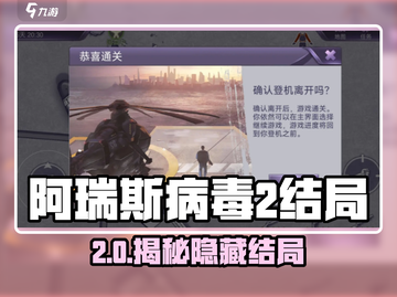 《阿瑞斯病毒》惊现3结局？解锁攻略大揭秘🎮💥截图1