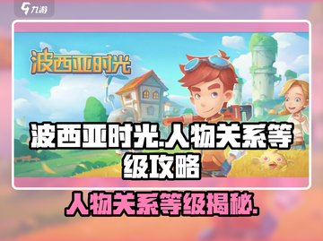 🔥波西亚时光人物关系等级攻略🌟手游社交必备！截图1