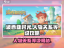 🔥波西亚时光人物关系等级攻略🌟手游社交必备！