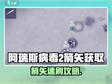 🔥《阿瑞斯病毒2》箭矢速刷攻略！🏹截图1