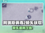 🔥《阿瑞斯病毒2》箭矢速刷攻略！🏹