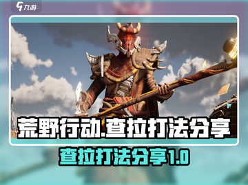 荒野行动🔥图查拉打法分享，轻松制胜💡截图1