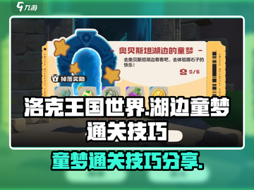 洛克王国世界湖边童梦通关🔥技巧大公开！截图1