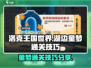 洛克王国世界湖边童梦通关🔥技巧大公开！