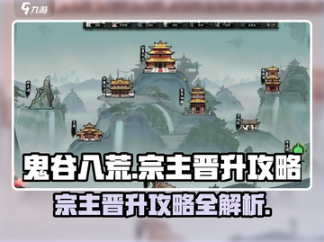 鬼谷八荒🔥宗主晋升秘籍，快速称霸手游✨截图1
