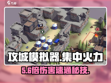 🔥攻城模拟器集中火力制胜秘诀💥截图1