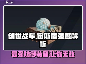 创世战车📖宙斯盾强度爆表🔥轻松制霸战场！截图1
