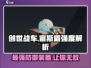 创世战车📖宙斯盾强度爆表🔥轻松制霸战场！