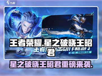 🎮王者荣耀星之破晓王昭君上线！强势角色曝光！截图1
