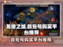 龙迹之城🎉首充号超便宜购买平台推荐🔥