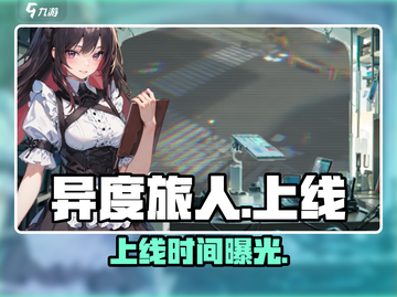 🔥《异度旅人》上线时间曝光！🎮截图1