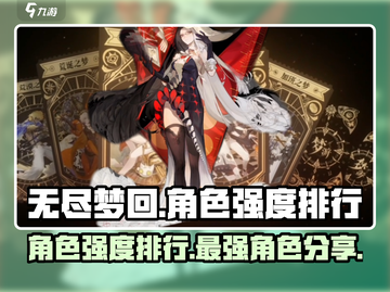 无尽梦回✨最强角色大揭秘！🔥排行必看截图1