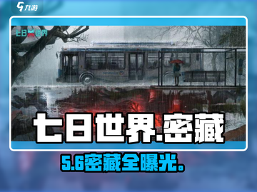 🔥七日世界密藏全揭秘！🎮截图1