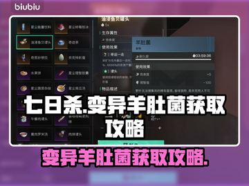 七日世界🔥变异羊肚菌获取攻略💎截图1