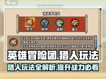 《英雄冒险团》猎人玩法🔥超全攻略来啦！截图1