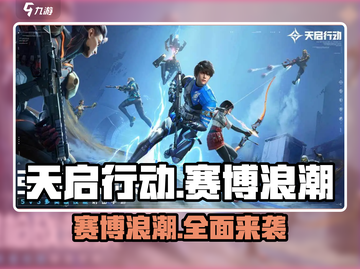 天启行动🔥赛博浪潮来袭！游戏玩家必看⚡截图1
