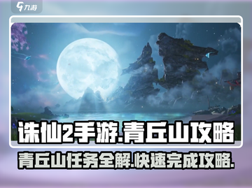 诛仙2手游🔥青丘山任务超全攻略来啦！截图1