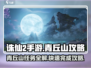 诛仙2手游🔥青丘山任务超全攻略来啦！