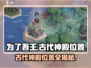 为了吾王😎古代神殿位置大揭秘！🔥