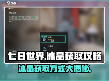 七日世界🔥冰晶获取大揭秘💎新手必看！截图1