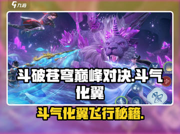 《斗破苍穹巅峰对决》斗气化翼飞行技巧🔥截图1