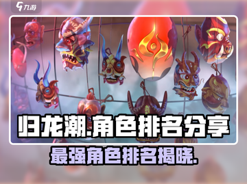 归龙潮🔥角色强度排名，谁才是最强存在？截图1