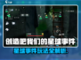 🎮《创造吧！我们的星球》事件玩法大揭秘💥