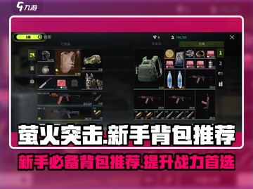萤火突击新手必看！🔥超值背包推荐来啦！🎒🎮截图1
