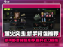 萤火突击新手必看！🔥超值背包推荐来啦！🎒🎮