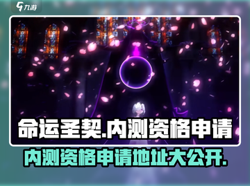 命运圣契🔥内测资格申请链接📌已曝光！速来抢夺🎉截图1