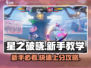 星之破晓🔥新手必看！快速上手秘籍💎