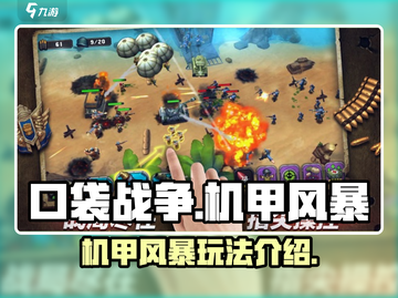 口袋战争机甲风暴🔥超简单玩法揭秘！💥截图1